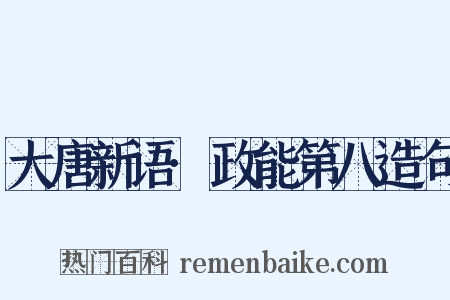 大唐新语·政能第八造句是什么意思的图片